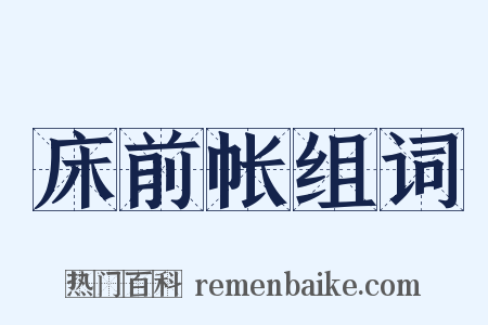 床前帐组词是什么意思的图片